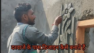 men dor wall design घर के सामने दरवाजे पर आसानी से बनाया डिजाइन