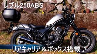 リアキャリア＆ボックス搭載