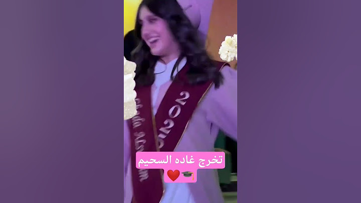 تخرج غاده السحيم 🎓❤️ #وله_السحيم #غاده_السحيم #حفلات_تخرج #عبايات_تخرج 2025