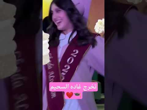 تخرج غاده السحيم وله السحيم غاده السحيم حفلات تخرج عبايات تخرج 2025 