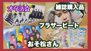 【Johnnys】一日中ジャニーズに浸ったオタ活☆映画 おそ松さん ブラザービート 雑誌購入品