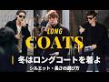 海外スナップに学ぶロングコートの着こなし|色・素材・長さ・ブランドの選び方|メンズファッション|Long Coat|