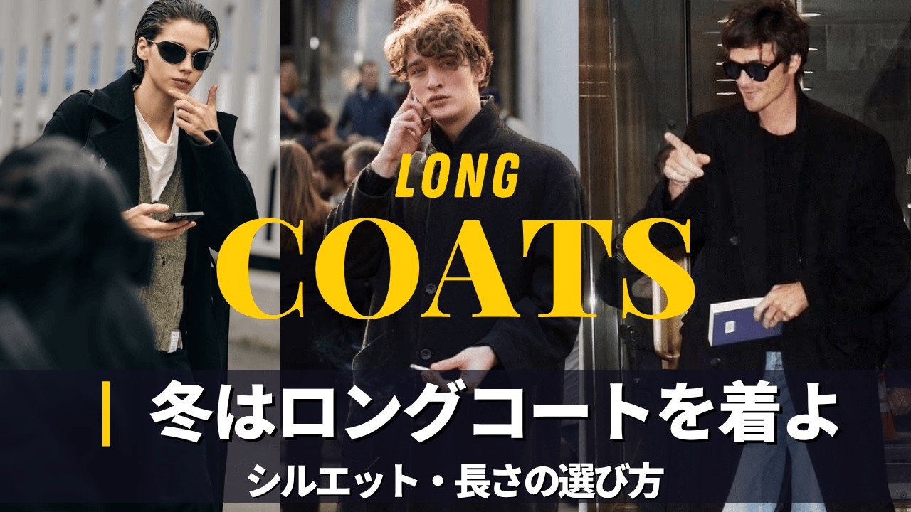 海外スナップに学ぶロングコートの着こなし｜色・素材・長さ・ブランドの選び方｜メンズファッション｜Long Coat｜