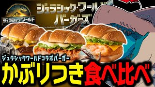 【食べ比べ】恐竜だからマクド新作コラボバーガー「ジュラシックワールドバーガーズ」全部食べる！