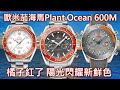 【陽光新鮮色】OMEGA 歐米茄 Seamaster 海馬 Planet Ocean 600米 同軸擒縱 大師天文台 潛水錶 & 計時腕錶