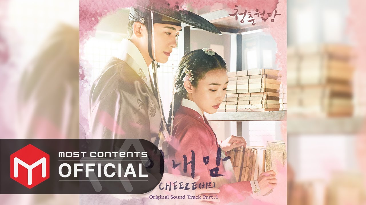 [OFFICIAL AUDIO] CHEEZE (치즈) - 이 내 맘 :: 청춘월담(Our Blooming Youth) OST Part.1