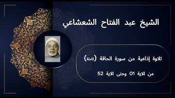 التلاوة الإذاعية الكاملة لسورة الحاقة بصوت الشيخ عبد الفتاح الشعشاعي - خشوع يلامس القلوب