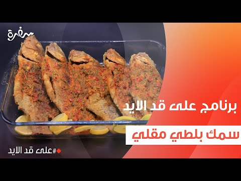 سمك بلطي مقلي | نجلاء الشرشابي