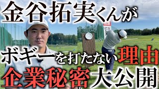 【金谷拓実】平均ストローク1位！パーキープ率1位！ボギーを打たなくなる考え方　金谷くんのできないことはやらない　大切なのはリズム　そこに隠された彼の強さの秘密がここにある　＃インタビュアー横田真一