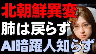 キムヨジョンに指導者交代か。ダメージを受けた肺は元には戻らない。大阪はワクチン開発に結束。生放送はコミュニティの話題詰め合わせ