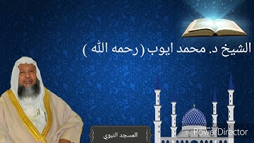 مقطع نادر للشيخ محمد أيوب من تراويح ١٤١٠ من سورة الأعراف HD