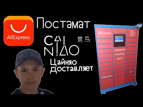 Как получить посылку AliExpress в постамате Цайняо (полная видео-инструкция)