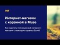 Интернет-магазин в Adobe Muse