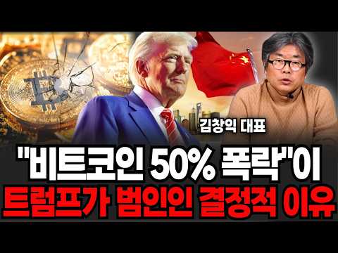 비트코인 50%폭락이 트럼프가 범인이라고? 앞으로 비트코인 이렇게 됩니다 (김창익 대표 / 2부)