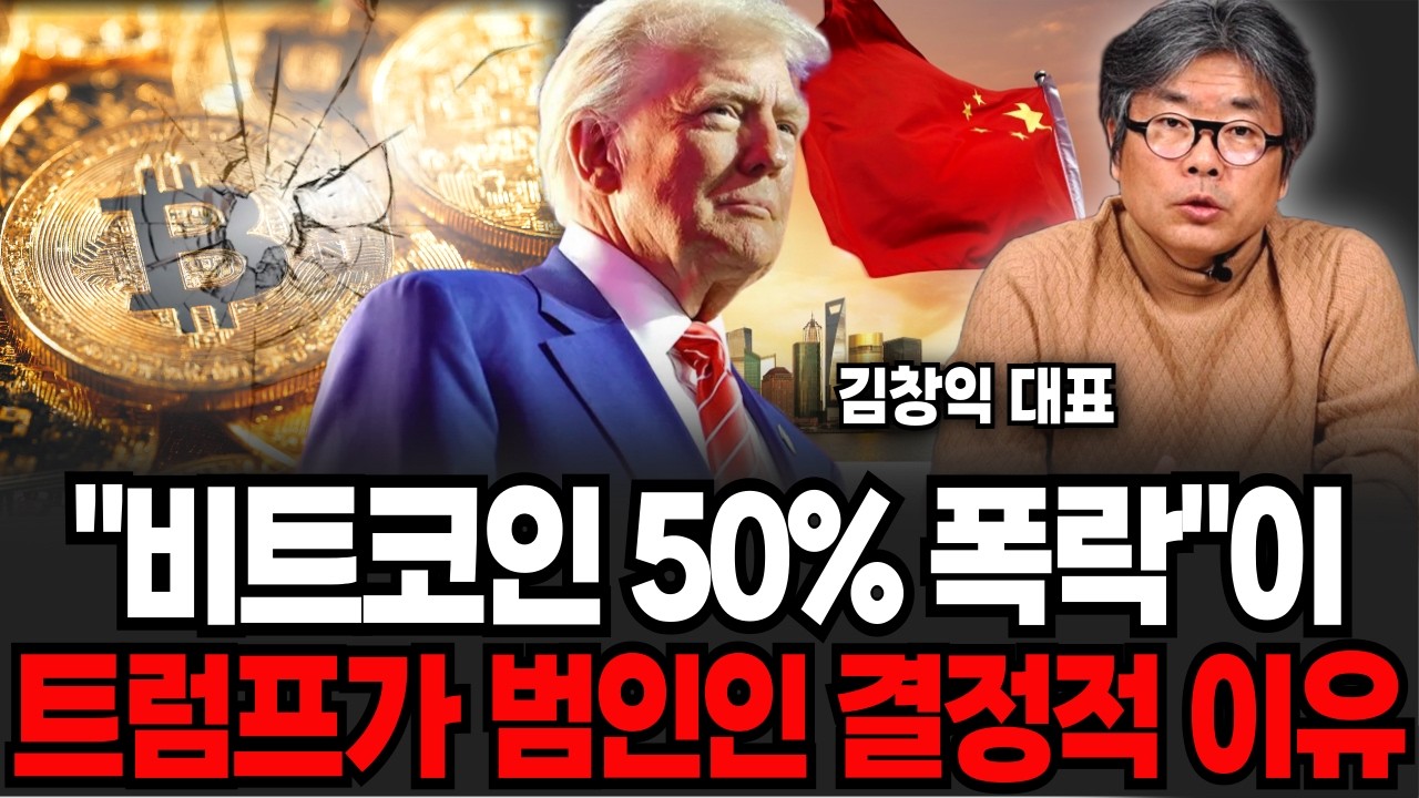 비트코인 50%폭락이 트럼프가 범인이라고? 앞으로 비트코인 이렇게 됩니다 (김창익 대표 / 2부)