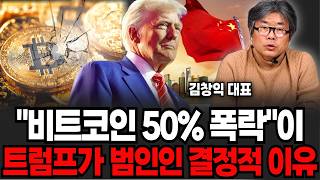 비트코인 50%폭락이 트럼프가 범인이라고? 앞으로 비트코인 이렇게 됩니다 (김창익 대표 / 2부)