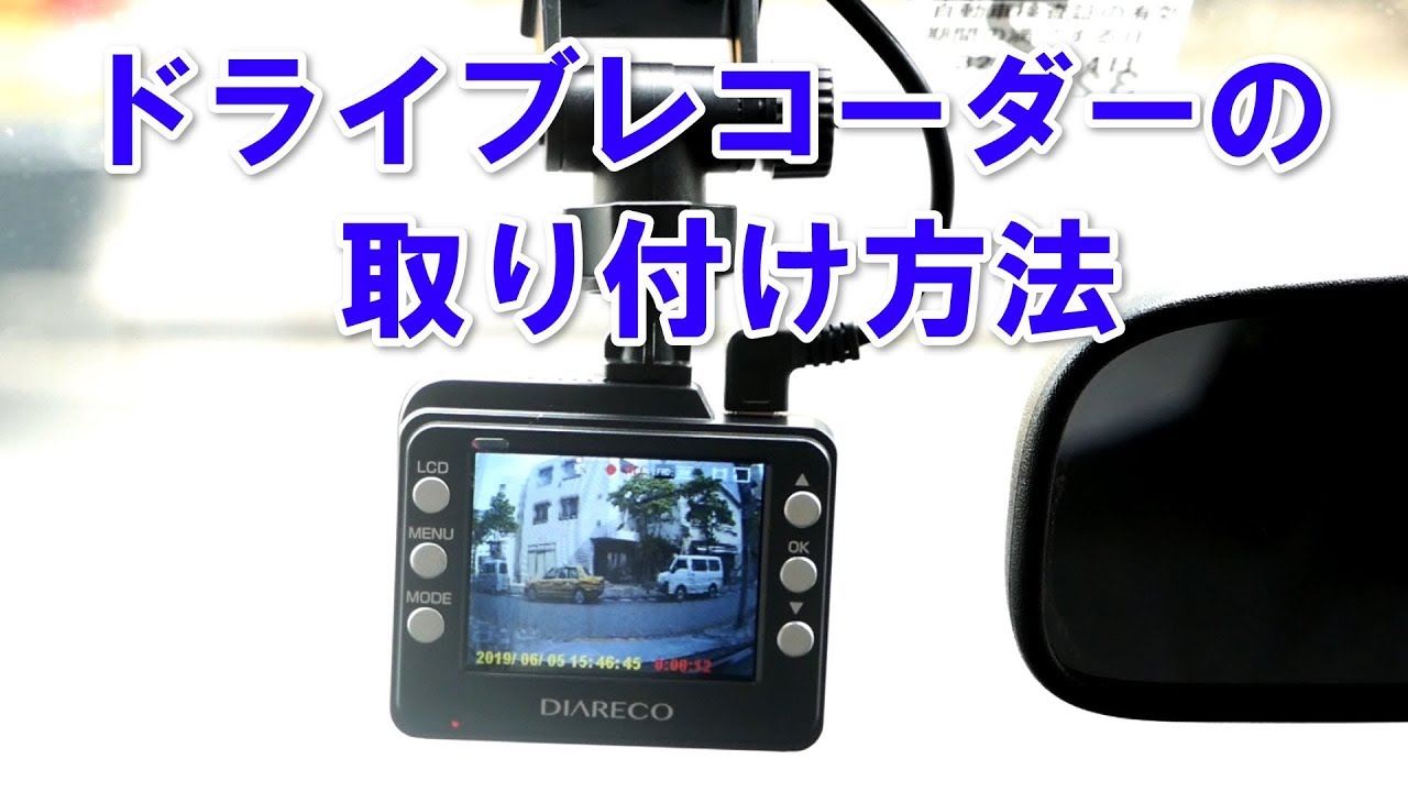 ドライブレコーダー リアカメラ付 の取り付け方 初心者向け How To Dcmチャネル Youtube