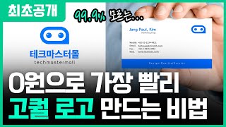 0원으로 가장빨리 로고 만드는 법ㅣ왕초보 로고디자인 강좌