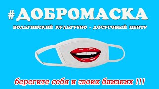 #ДОБРОМАСКА33 - Вольгинский КДЦ