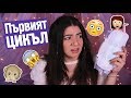 Първият цикъл | TEEN ALERT #3