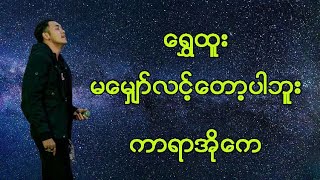 Video thumbnail of "Shwe Htoo (ရွှေထူး) :  မမျှော်လင့်တော့ပါဘူး (Karaoke song with lyrics)"