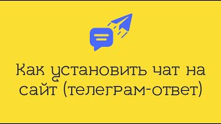 Как установить чат на сайт Тильда с возможностью ответа в Телеграм - Сервис Telegram feedback com