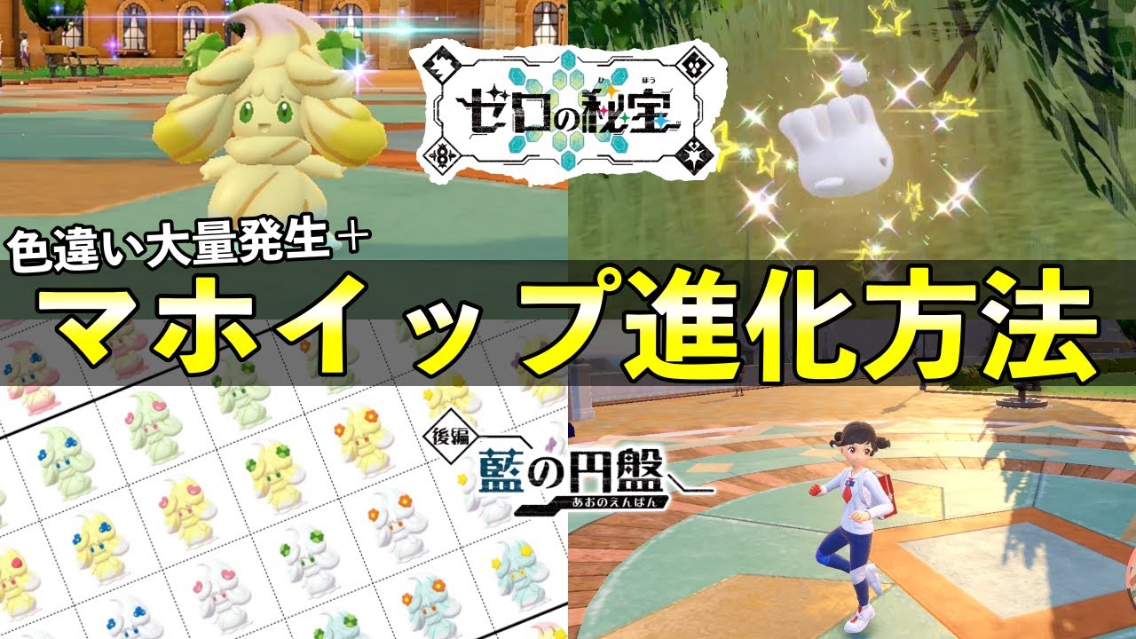 マホイップ進化方法/色違いマホミル大量発生イベント【藍の円盤