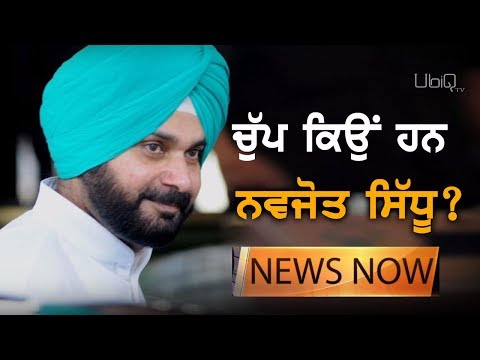 Navjot Sidhu ਨੇ ਬਣਾਈ ਜਨਤਾ ਅਤੇ ਮੀਡੀਆ ਤੋਂ ਦੂਰੀ | NEWS Now