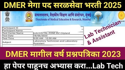 DMER Lab Technician Previous Year Question Paper|DMER Lab Assistant Previous Year Question Paper|DMR