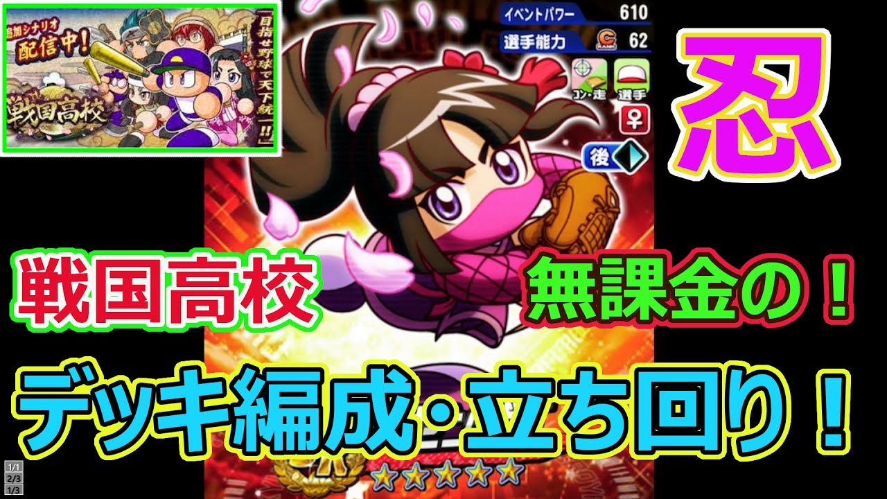 戦国高校デッキ編成 立ち回り 実質無課金 パワプロアプリ 12 Youtube
