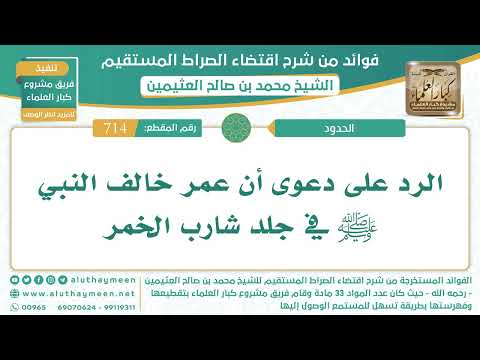 714 الرد على دعوى أن عمر خالف النبي ﷺ في جلد شارب الخمر اقتضاء الصراط المستقيم الشيخ ابن عثيمين