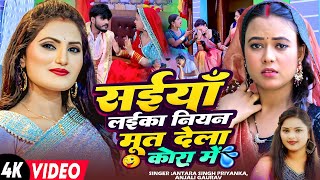 सईयाँ लईका नियन मूत देला कोरा में | #Antra Singh Priyanka देहाती सॉन्ग | #Anjali Gaurav | New Song 