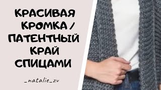 ПАТЕНТНЫЙ КРАЙ. КРАСИВАЯ КРОМКА СПИЦАМИ. УТОЛЩЕННЫЙ КРАЙ СПИЦАМИ. #вяжемсНатальейЗвонаревой