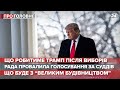 Плани команди Трампа після виборів, Про головне, 6 листопада 2020