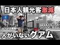 日本人観光客が激減したグアム…。なぜここまで廃れてしまったのか?令和のグアムを現地からレポートします。