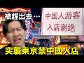 台灣人去中國人禁止店會被趕出去嗎?突襲小粉紅討厭的東京餐廳!!! thumbnail