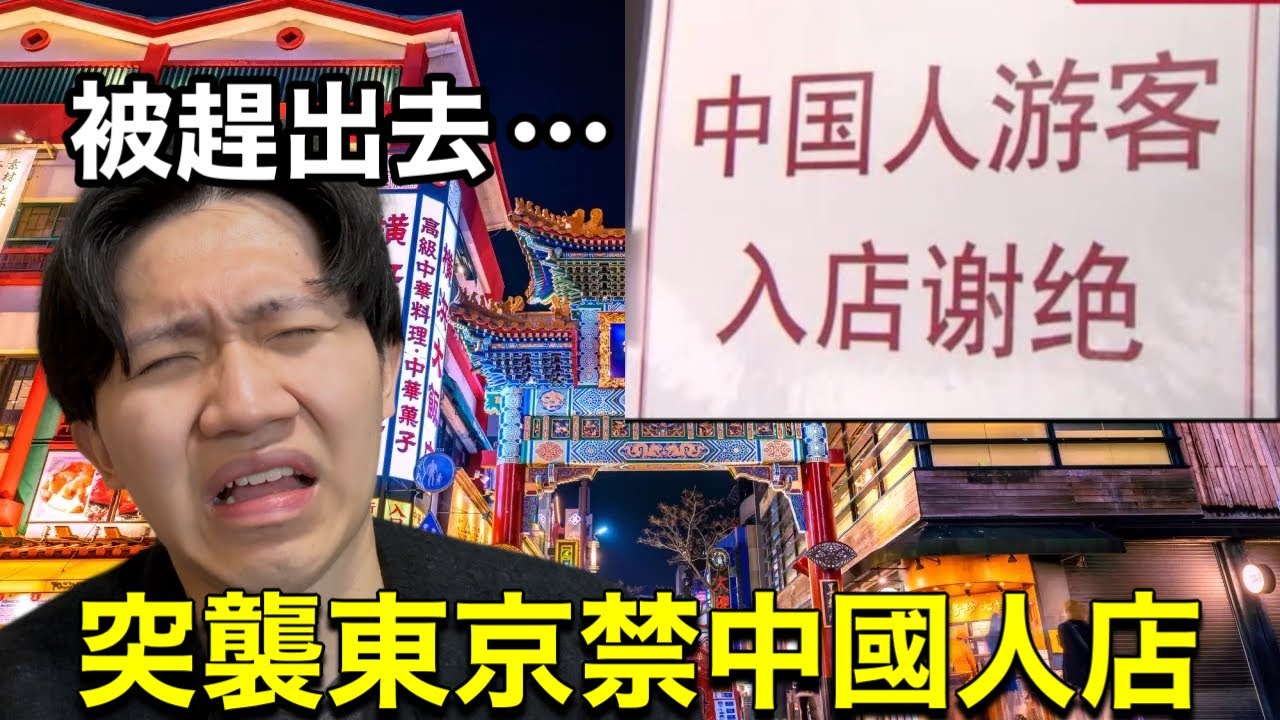 台灣人去中國人禁止店會被趕出去嗎?突襲小粉紅討厭的東京餐廳!!!