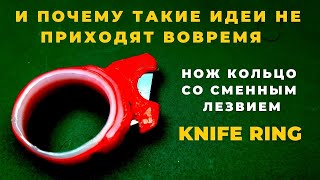 Knife Ring  Инструмент Который Пригодится Каждому