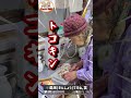 【昭和の長寿ご飯】ばあちゃん「トコキン」ってなぁに？笑顔こぼれる椎茸の卵とじ作り。＃shorts