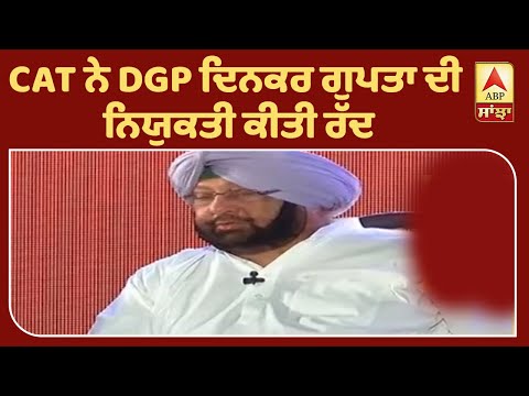 Breaking : DGP Dinkar Gupta ਦੀ ਨਿਯੁਕਤੀ ਰੱਦ `ਤੇ Captain ਸਰਕਾਰ ਜਾਏਗੀ HC| ABP Sanjha