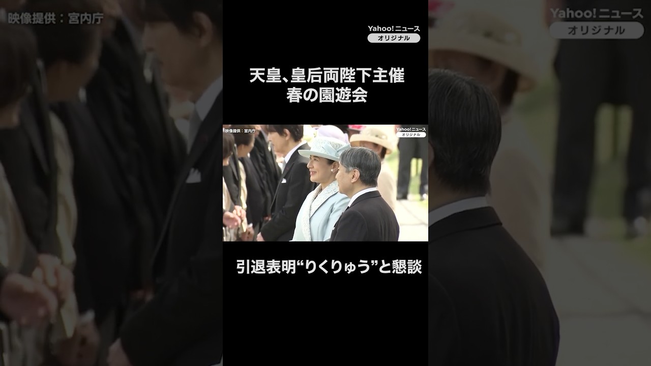 天皇、皇后両陛下主催「春の園遊会」　引退表明の“りくりゅう”らと懇談（映像提供：宮内庁）（2026年4月17日）
