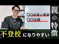 【不登校】になりやすい親の特徴