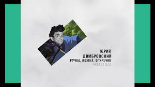 Юрий Домбровский – Ручка, ножка, огуречик (аудиокнига)