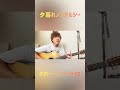 夕暮れノスタルジー/ナオト・インティライミ ナオトさんの新曲を、ギター弾き語りしました!! #歌ってみた #cover #ギター弾き語り #夕暮れノスタルジー #NAOTO #ナオトインティライミ