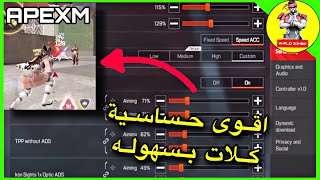 كود حساسية ابيكس ليجند موبايل اقوى كود حساسية apex legends mobile اعدادات ابيكس ليجند للمحترفين