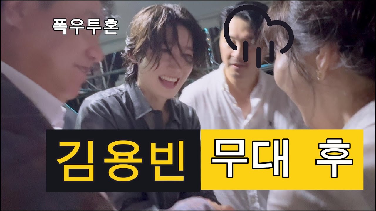 김용빈 무대 뒷모습 풀영상