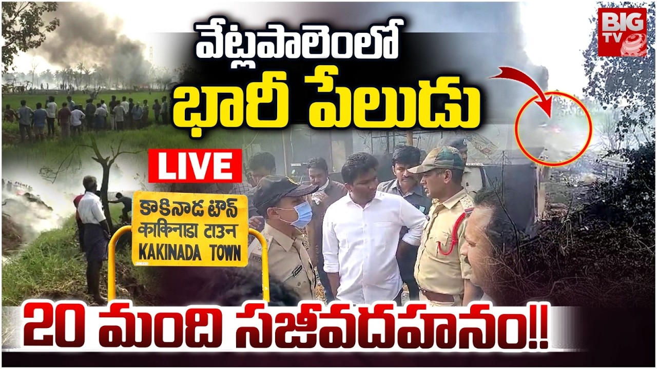 Massive Explosion in Vetlapalem | Kakinada |  వేట్లపాలెంలో భారీ పేలుడు.. 20 మంది | BIG TV