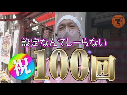 こしあんの設定なんてしーらない#100【パチスロこの素晴らしい世界に祝福を!】【パチスロ・スロット】#こしあん