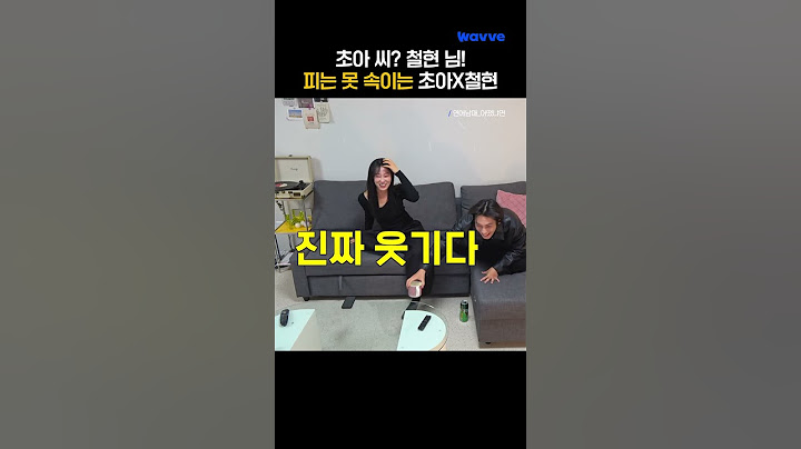 호칭 실수할까 봐 맹연습했던 초아철현🤣