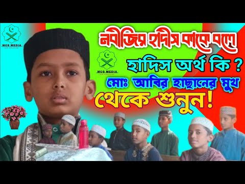 হাদিস অর্থ কি, শিশু মোঃ আবির হাছানের মুখ থেকে শুনুন #mcsmedia #shortvideo #mcs #new #আবির #হাছান